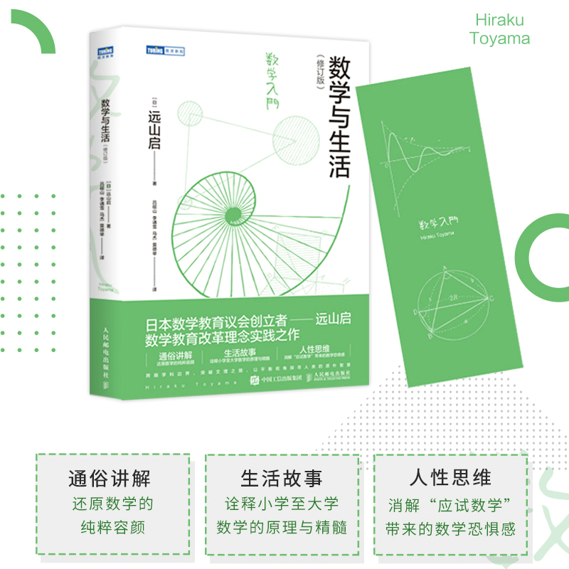 当当网 数学与生活(修订版) 远山启著 初等数学高等数学科学世界 数学知识原理 微积分数学知识讲解入门书 人民邮电出版 正版书籍