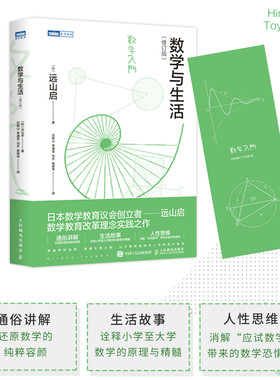 当当网 数学与生活(修订版) 远山启著 初等数学高等数学科学世界 数学知识原理 微积分数学知识讲解入门书 人民邮电出版 正版书籍