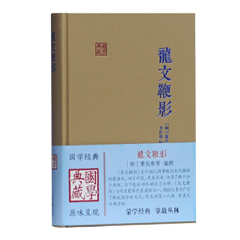 当当网 龙文鞭影(国学典藏) 萧良有 等编撰，李祚唐 校点 上海古籍出版社 正版书籍