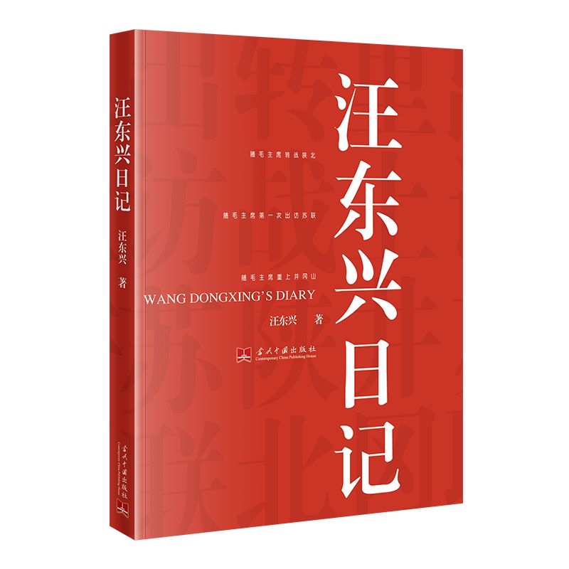 当当网 汪东兴日记 汪东兴 当代中国出版社 正版书籍