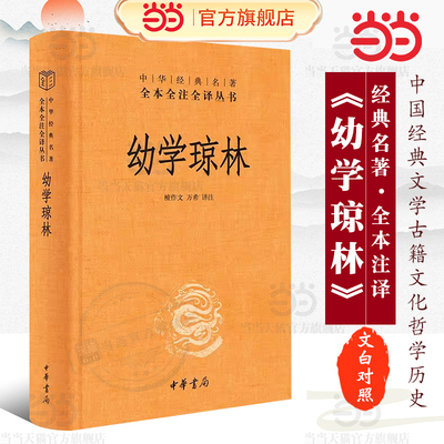 【当当网】幼学琼林 中华书局 原文注释译文原著 完整无删减 国学启蒙经典书籍 中小学课外阅读书 中华经典名著 全本全注全译