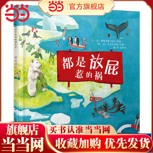 一二年级上下册小学生课外阅读书籍快乐读书吧3 8周岁宝宝早教启蒙图画书 都是放屁惹 绘本 清华附小推荐 祸 童书 当当网正版