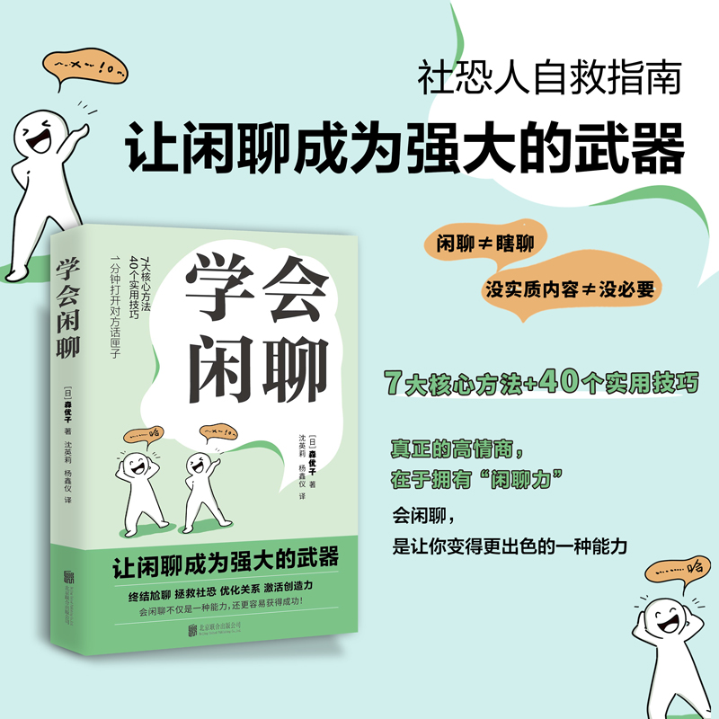 当当网 学会闲聊 森优子 社恐自救指南谈话技巧聊天技巧聊天方法人际沟通提升7大核心方法40个实用技巧口才训练与沟通 正版书籍 书籍/杂志/报纸 人际沟通 原图主图