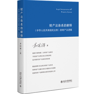 当当网 财产法体系的解释：《中华人民共和国民法典》的财产法逻辑（中国财产权理论中的“ 李国强 北京大学出版社 正版书籍