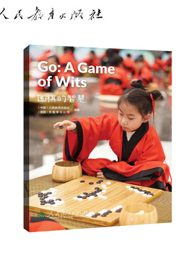 中国读本系列丛书 China Readers（第二辑）围棋的智慧 Go: A Game of Wits人教版人民教育出版社