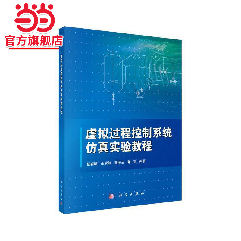 虚拟过程控制系统仿真实验教程