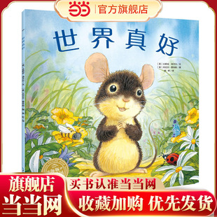 6岁幼儿亲子阅读 海豚绘本花园：世界真好 儿童图画故事书幼儿园宝宝0 点读版 童书 当当网正版