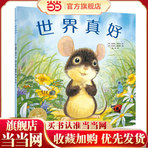当当网海豚绘本花园世界真好