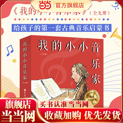 我的小小音乐家全9册肖邦贝多芬