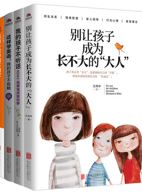 好孩子成长系列套装（共4册）（让孩子从“被放弃”到“被崇拜”）适合中国家长的亲子教育书。