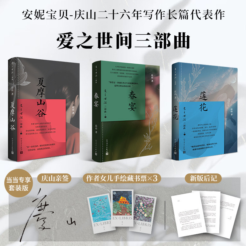 【当当网 限量亲签版 赠藏书票】爱之世间三部曲莲花+春宴+夏摩山谷 庆山（安妮宝贝） 二十六年写作长篇代表作 焕新典藏再版