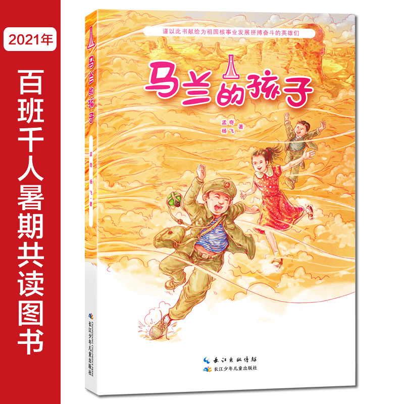 马兰的孩子 以儿童视角写就的纪实题材小说,再现一段为祖国核试验奋战