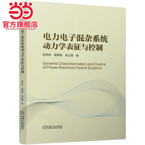 电力电子混杂系统动力学表征与控制     赵争鸣 施博辰 袁立强
