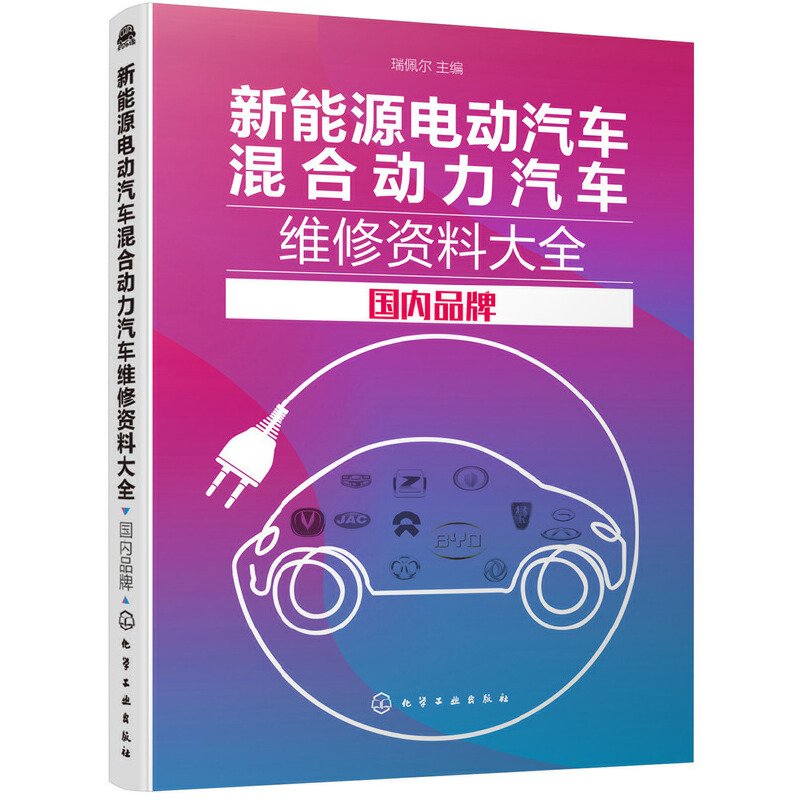 当当网 新能源电动汽车混合动力汽车维修资料大全：国内品牌 瑞佩尔 化学工业出版社 正版书籍