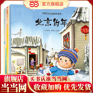 当当网正版童书 真果果中国文化地理绘本系列之城市故事 全5册 写给儿童的中国城市 走进北京上海西安杭州青岛五座著名城市