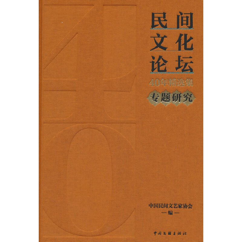 《民间文化论坛》40年精选集·专题研究 书籍/杂志/报纸 工艺美术（新） 原图主图