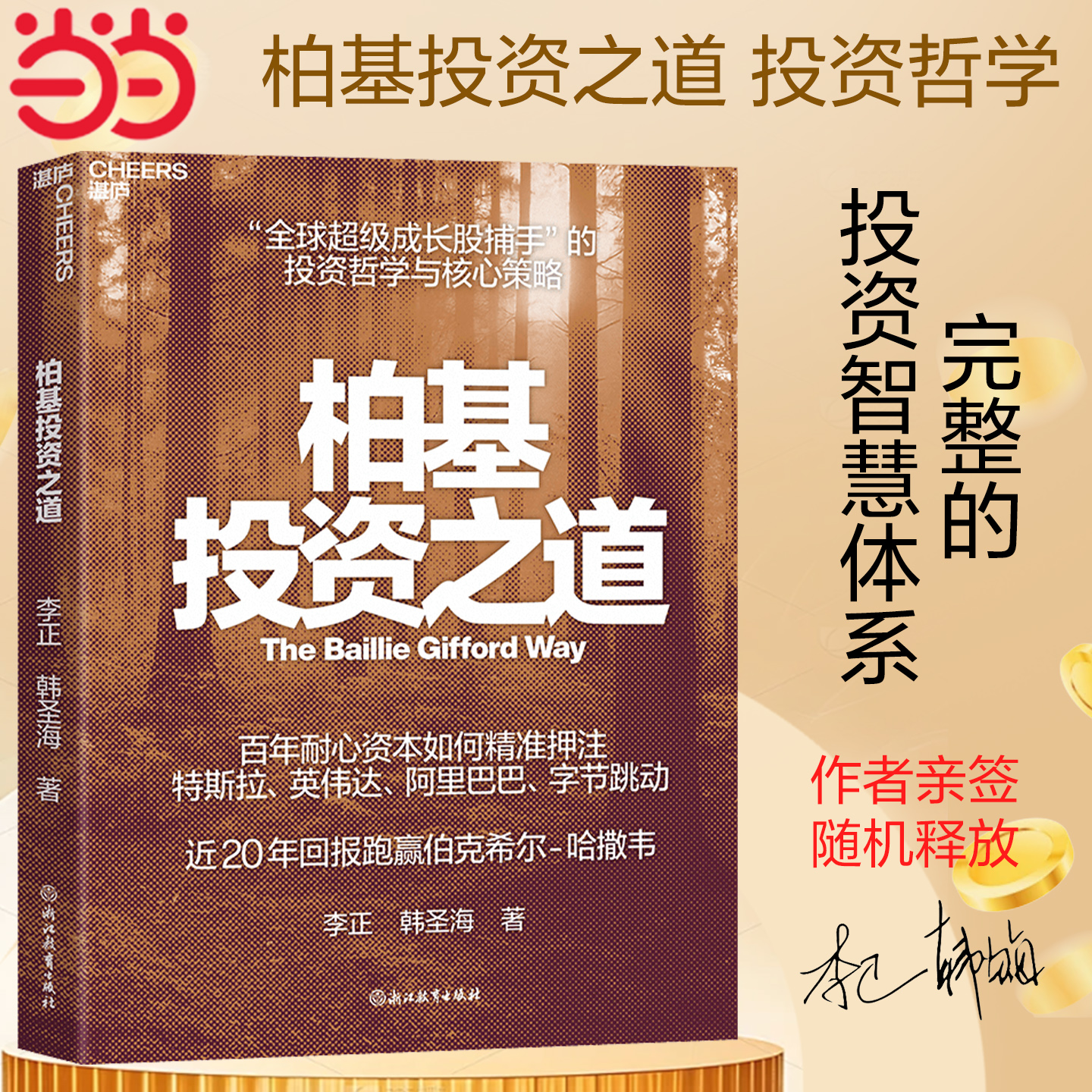 【当当网 随机亲签版】 柏基投资之道 全球SHOU部揭秘柏基投资的权威之作 全方位呈现全球超/级成长股捕手的投资哲学与核心策略