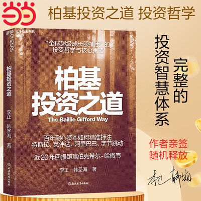 【当当网 随机亲签版】 柏基投资之道 全球SHOU部揭秘柏基投资的权威之作 全方位呈现全球超/级成长股捕手的投资哲学与核心策略