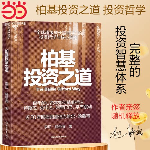 【当当网 随机亲签版】 柏基投资之道 全球SHOU部揭秘柏基投资的权威之作 全方位呈现全球超/级成长股捕手的投资哲学与核心策略