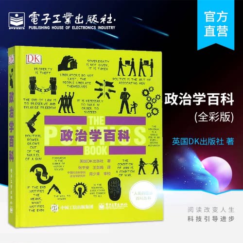 【当当网 正版图书】DK政治学百科 全彩 英国DK出版社 DK全球成人科普 政治学思想百科全书政治历史大百科 人类的思想百科丛书