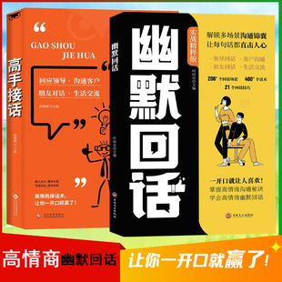 幽默回话高手接话套装 接话之法一开口就让人喜欢回话有招掌握高情商沟通秘诀即兴演讲提高回话技术 2册回话妙招显技巧领悟高手