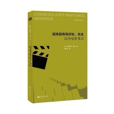 锻炼锻炼有好处，先生：达内电影笔记（电影小馆）（法国《电影手册》前主编在人生尽头思考不休的天鹅之歌。一个影评人的思想原