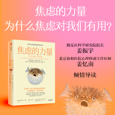 当当网 焦虑的力量  心理学、神经学教授，教你接纳焦虑，激发自我潜能，开启行动力与创造力。姜振宇、姜忆南导读 正版书籍