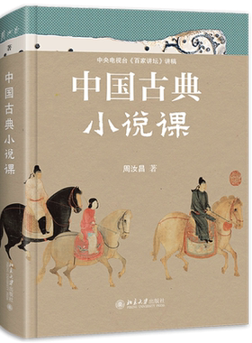 中国古典小说课周汝昌著当当
