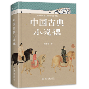 【当当网】中国古典小说课 中国当代古典小说研究大家、红学代表性学者、百家讲坛主讲人周汝昌 著 北京大学出版社 正版书籍