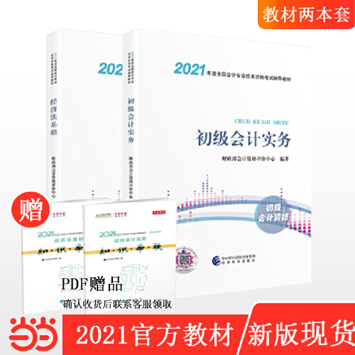 当当网 正版包邮 初级会计职称考试教材2021 2021年初级会计专业技术资格考试 经济法基础+初级会计实务 两本套初级会计2021教材