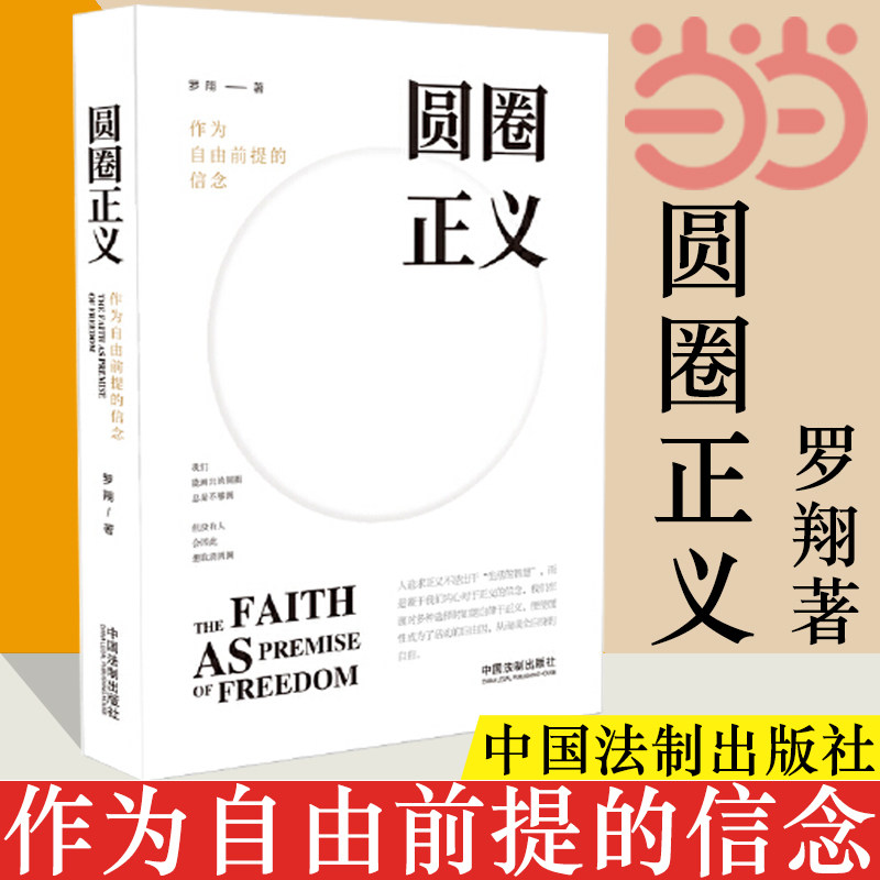 【当当网】圆圈正义 罗翔教授经典之作 分享求学经历与人生心路有厚度更有温度启迪青年三观塑造法治思维带生活与爱的勇气正版书籍使用感如何?