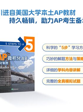 当当网新东方 AP微积分AB 5分制胜 久经考验的美国课堂教材解析AP考试习题 新东方AP教材 AP Calculus 出国攻读大学课程 AP考试
