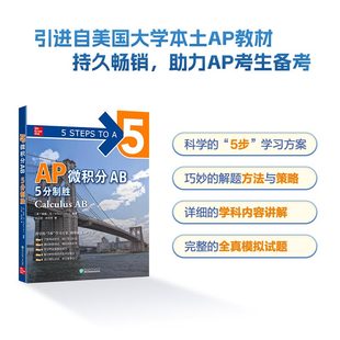 当当网新东方 AP微积分AB 5分制胜 久经考验的美国课堂教材解析AP考试习题