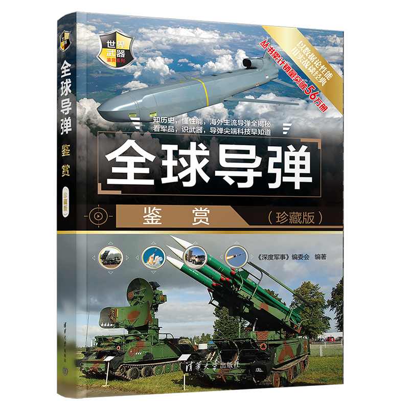 全球导弹鉴赏（珍藏版）.《深度军事》编委会/武器工业9787302605775/清华大学出版社