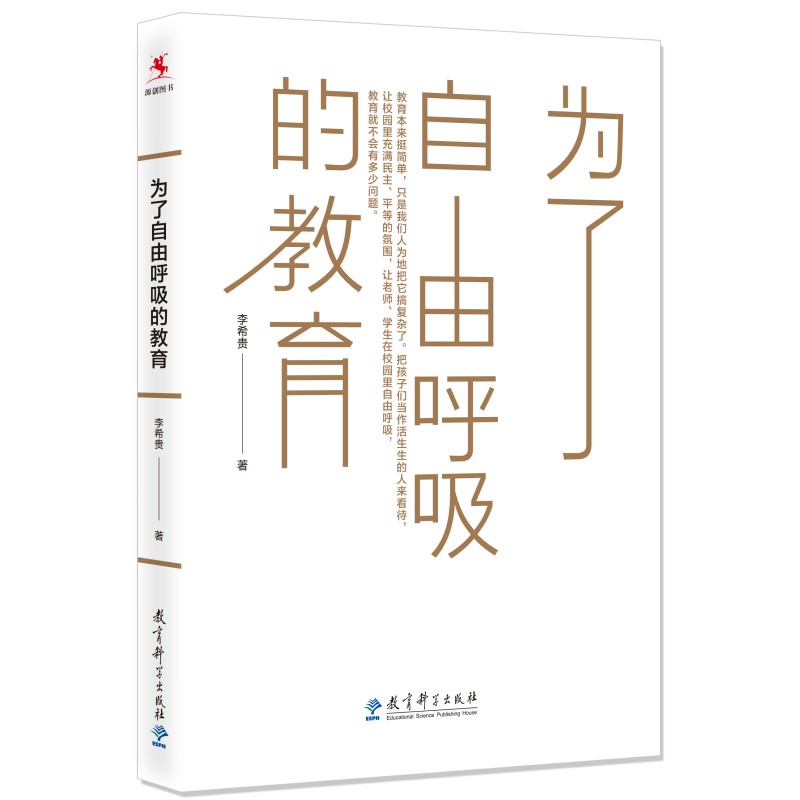 当当正版为了自由呼吸的教育李希贵代表作重装上市教育理论教育经历教育思考给教师的建议正版书籍