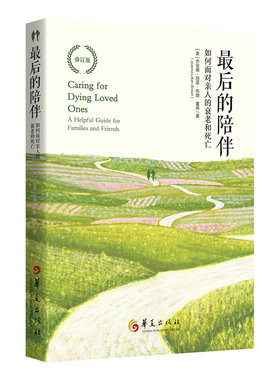最后的陪伴：如何面对亲人的衰老和死亡