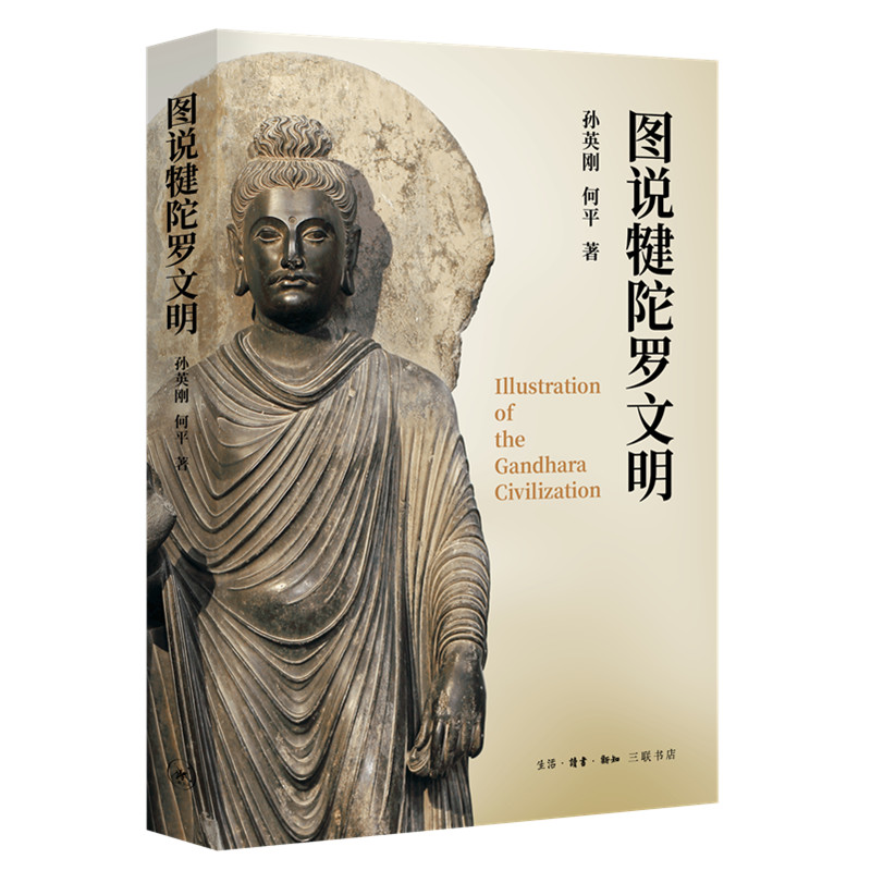 当当网 图说犍陀罗文明 孙英刚、何平 著 （了解佛教艺术渊源的读本。犍陀罗是几大文明交汇 生活读书新知三联书店 正版书籍