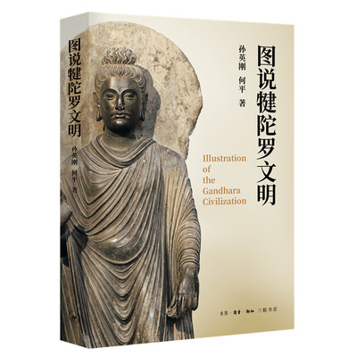 当当网 图说犍陀罗文明 孙英刚、何平 著 （了解佛教艺术渊源的读本。犍陀罗是几大文明交汇 生活读书新知三联书店 正版书籍