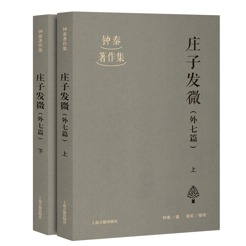 庄子发微（外七篇）（全二册）