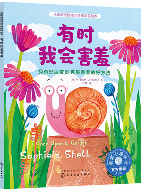儿童情绪管理与性格培养绘本 有时我会害羞 拥有好朋友是克服害羞的好方法 3-6岁亲子睡前读物儿童启蒙认知故事书幼儿性格培养绘本