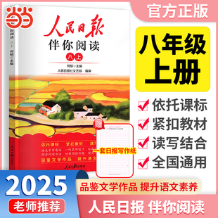 2025秋人民日报伴你阅读八年级上册语文教你写好文章写好素材阅读理解专项训练书 预计发货10.27 赠仿写纸