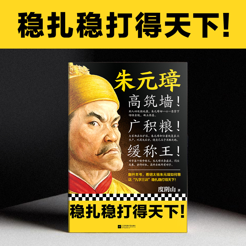 【当当网 正版书籍】朱元璋 高筑墙 广积粮 缓称王 翻开本书 看朱元璋如何靠这“九字三训”稳扎稳打得天下