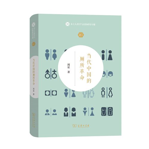 当当网 当代中国的厕所革命(本土人类学与民俗研究系列) 周星 商务印书馆 正版书籍