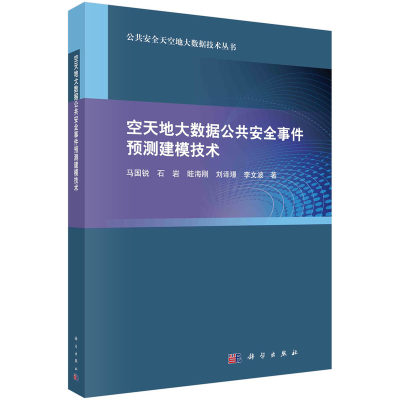 当当网 空天地大数据公共安全事件预测建模技术 政治科学出版社 正版书籍