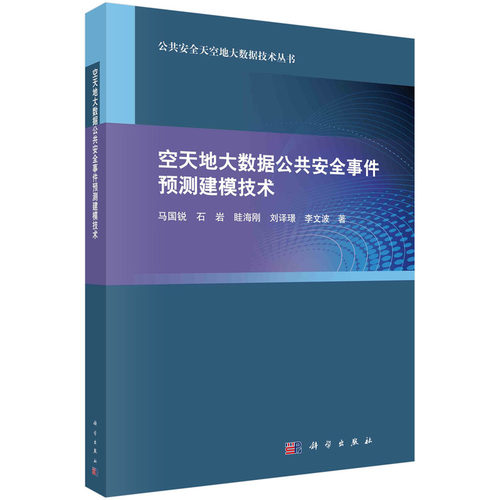 当当网 空天地大数据公共安全事件预测建模技术  马国锐   科学出版社 正版书籍
