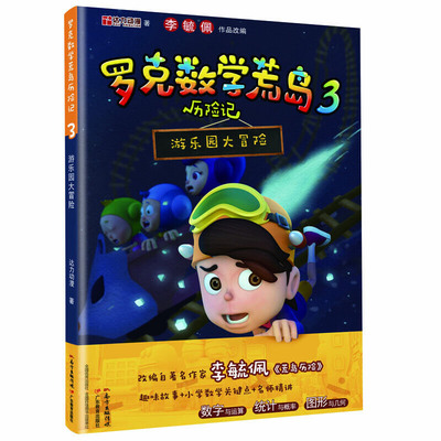 罗克数学荒岛历险记3：游乐园大冒险
