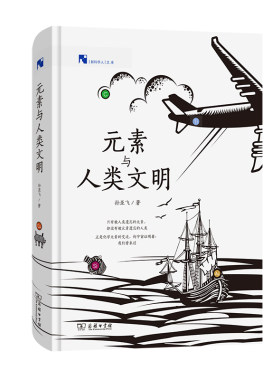 当当网 元素与人类文明(新科学人文库) 孙亚飞 著 商务印书馆 正版书籍