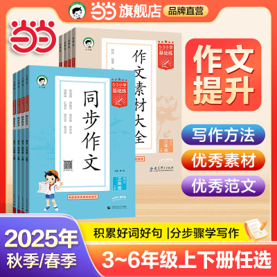 当当网2025秋53同步作文小学语文作文素材大全小学语文基础练人教版三年级四年级五年级六年级上册下册小学生素材积累优秀作文书