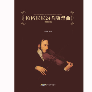 帕格尼尼24首随想曲(中提琴版）