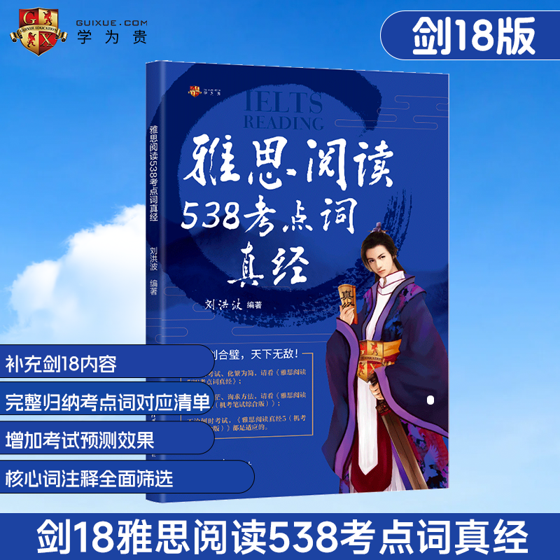 当当网正版  雅思阅读538考点词真经 剑18版 新版 学为贵刘洪波剑桥雅思阅读考点词真经 ielts阅读 书籍/杂志/报纸 雅思/IELTS 原图主图